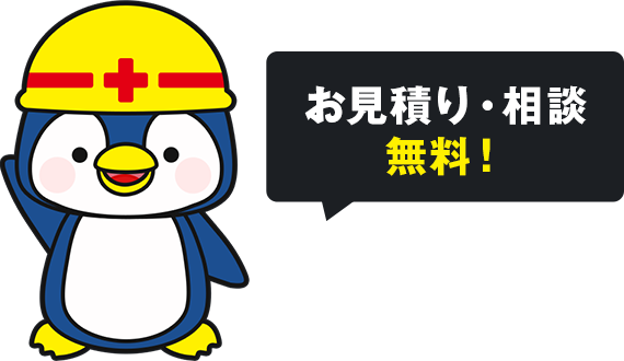 お見積り・相談無料！