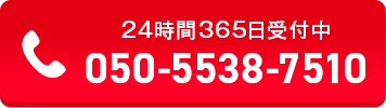 今すぐにお電話ください。２４時間365日受付中。050-5538-7510