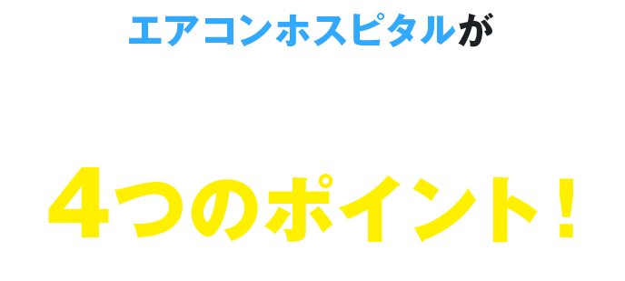 エアコンホスピタルが選ばれる理由