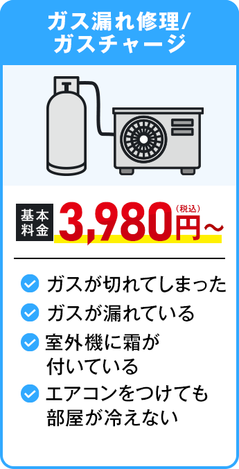 ガス漏れ修理・ガスチャージ
